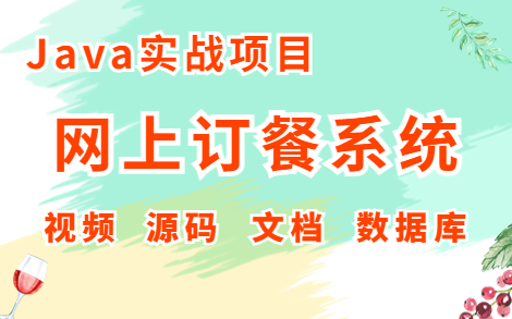 【Java项目】Java毕业设计【源码+课件】基于Java开发实现的网上订餐系统Java毕设Java入门Java基础Java网上订餐Java实战项目哔哩哔哩bilibili