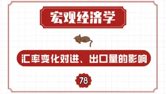 【宏观经济学】汇率变化对进、出口量的影响