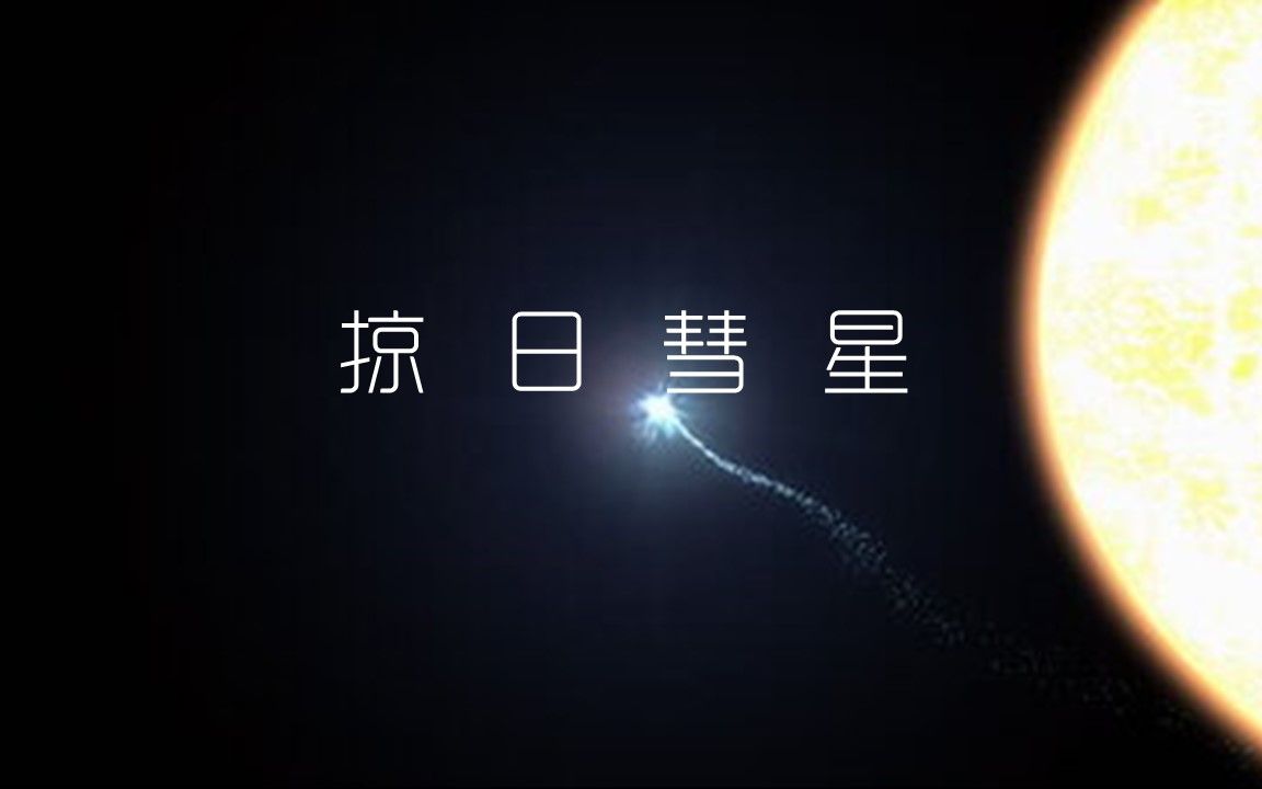 [图]太阳探测器发现的意外之喜：掠日彗星