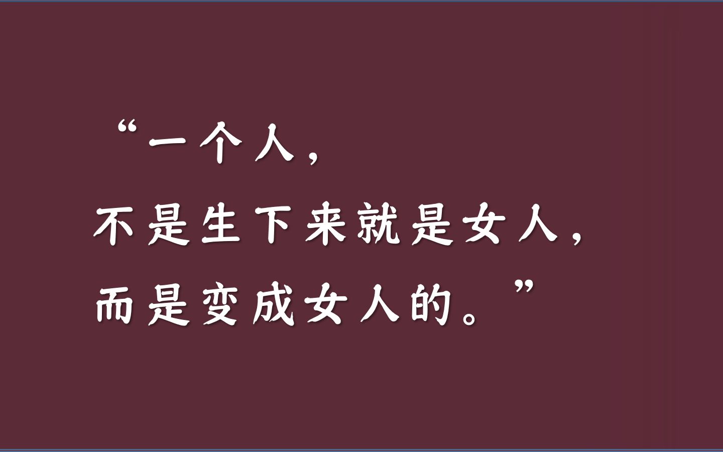 波伏娃《第二性》里那些值得摘录的句子【书摘系列一】哔哩哔哩bilibili