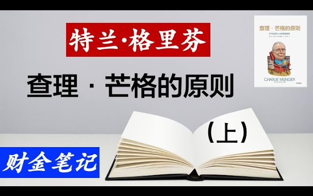 [图]读书笔记：查理·芒格的原则  关于投资与人生的智慧箴言（上）