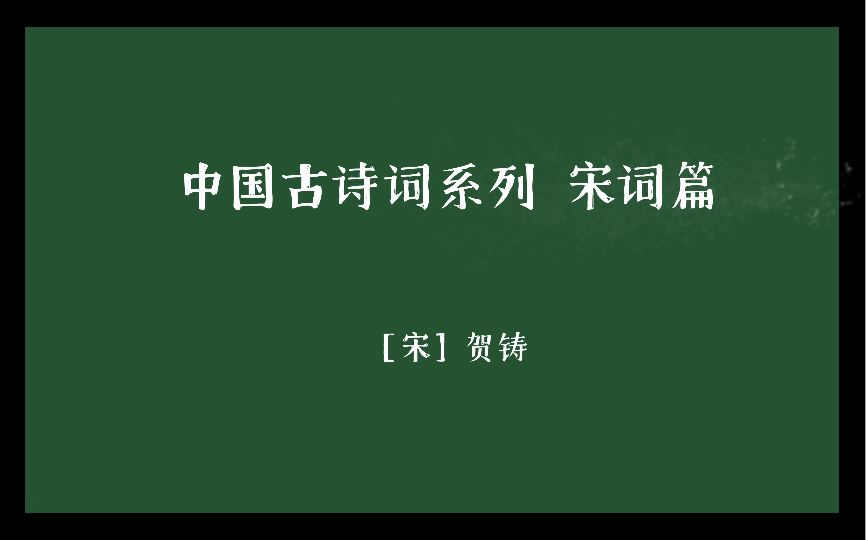 中国古诗词系列 宋词篇 [宋]贺铸哔哩哔哩bilibili