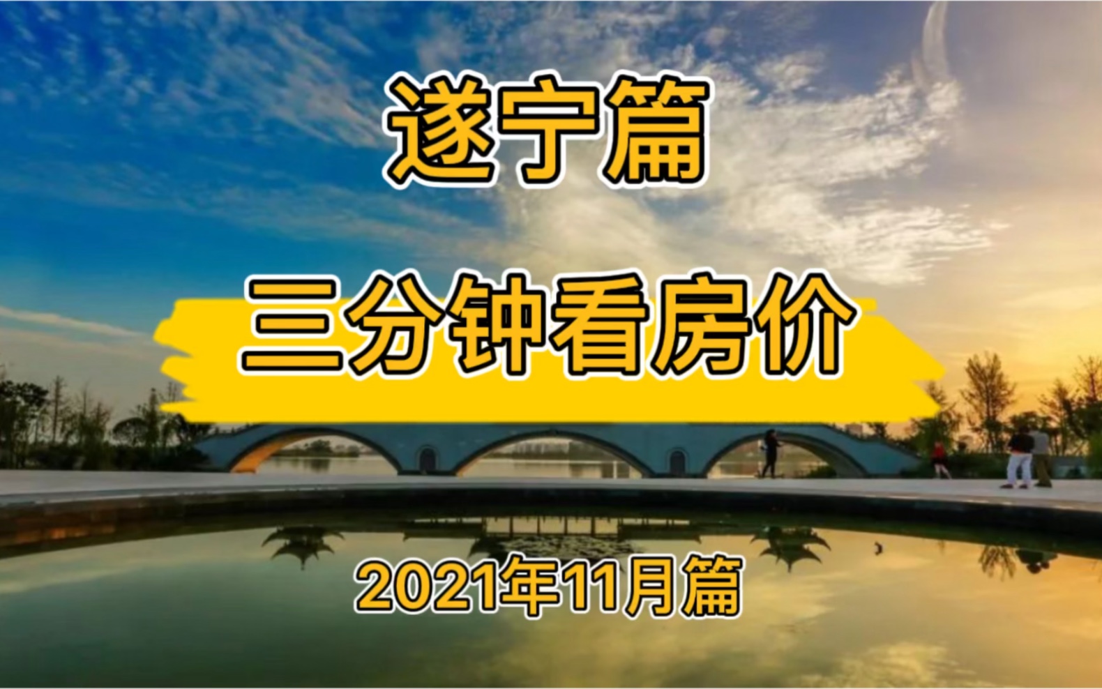 遂宁篇:三分钟看房价(2021年11月篇)哔哩哔哩bilibili