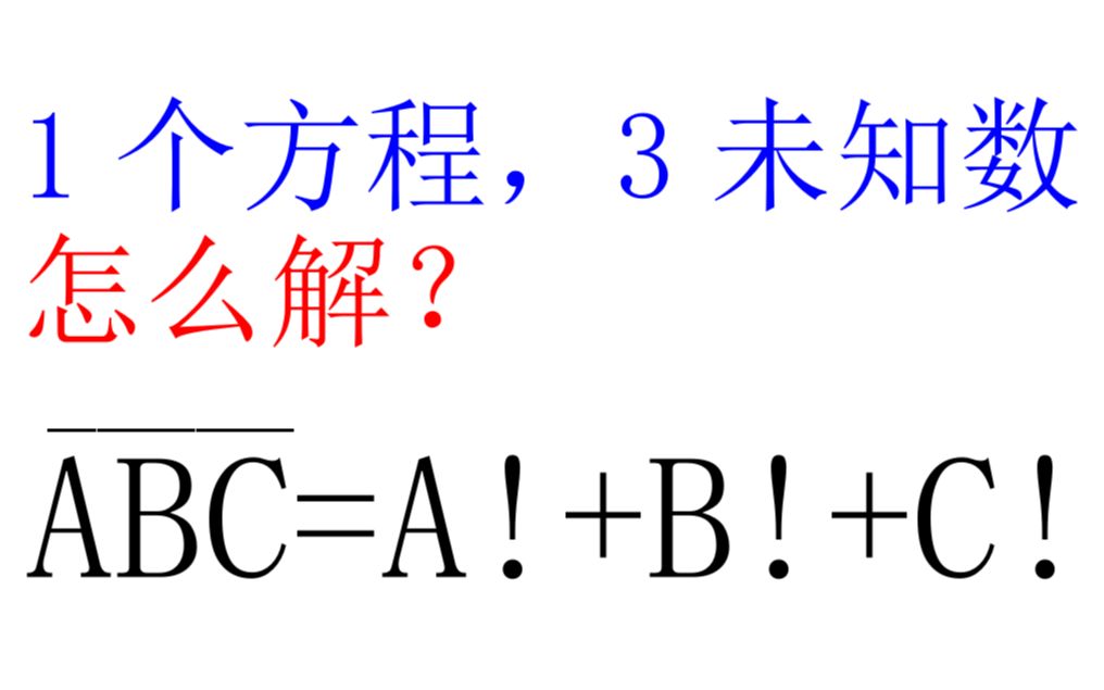 [图]一个方程，三个未知数，怎么解？