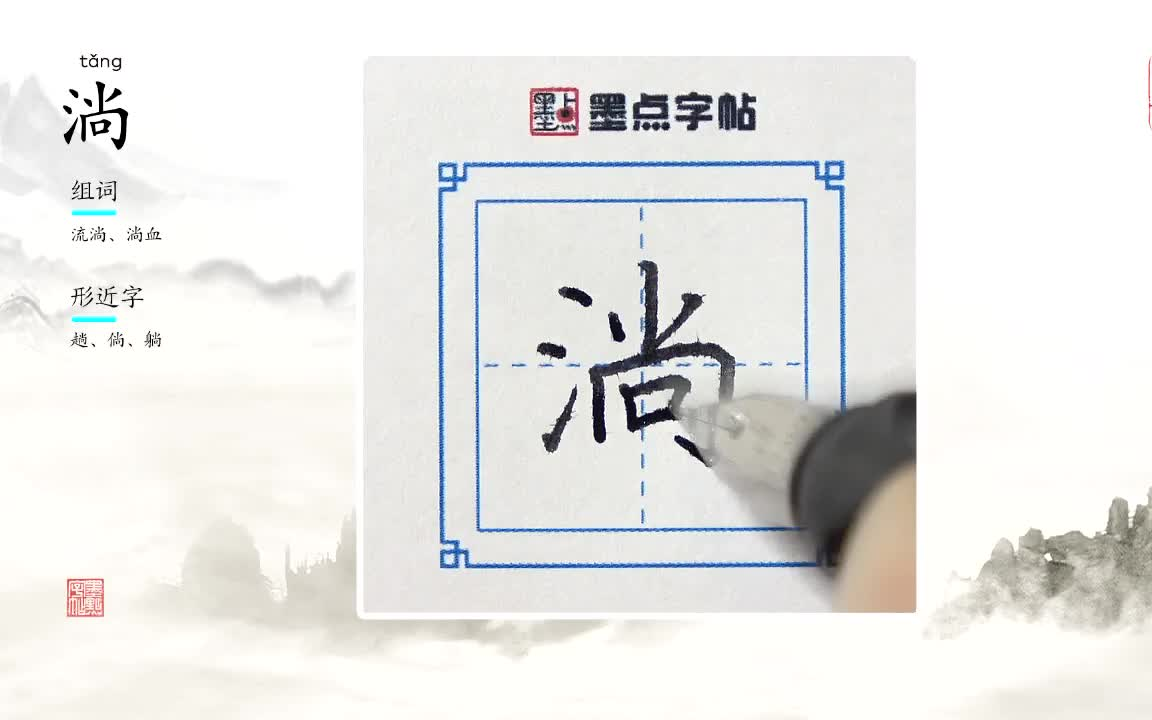 荆霄鹏老师的硬笔生字示范教程“淌”哔哩哔哩bilibili