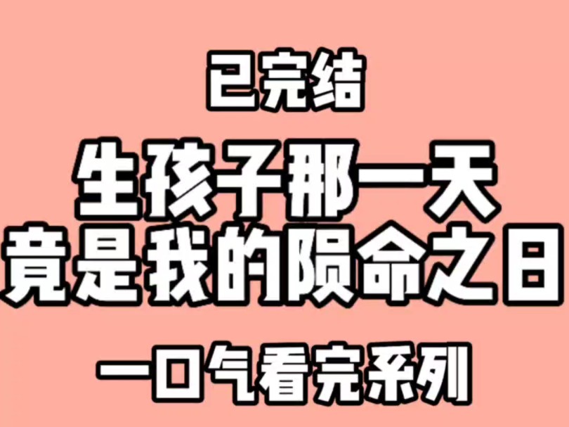 生孩子那一天,竟是我的陨命之日,害死我的还是我亲爱的婆婆.婆婆叫我滚出去哔哩哔哩bilibili