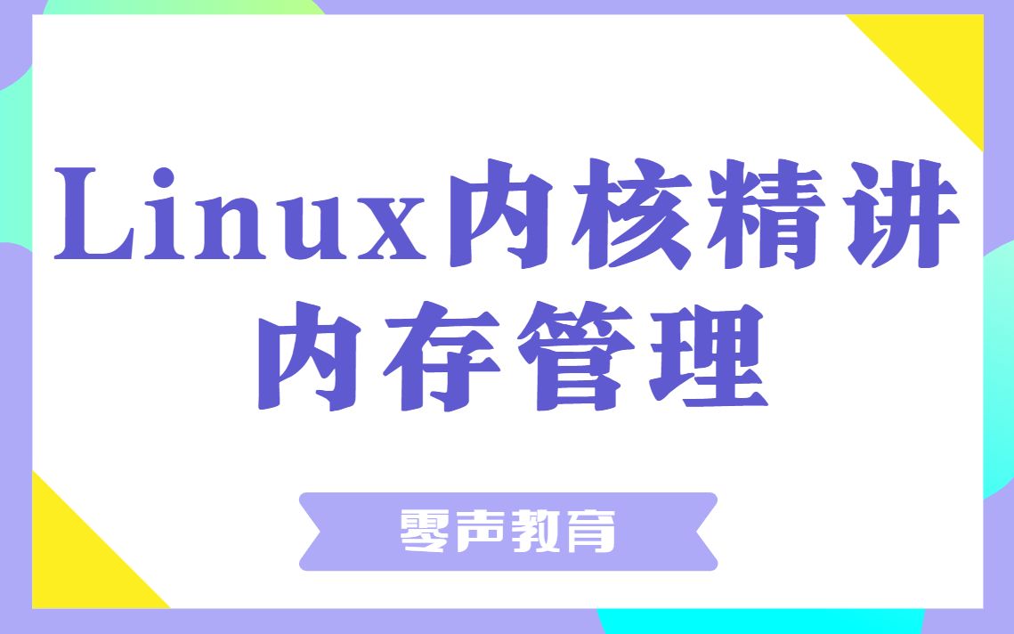 Vol.139 Linux内核精讲之内存管理物理内存组织|内核引导|内存映射哔哩哔哩bilibili