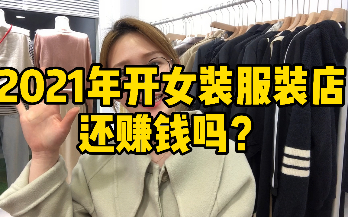 2021年开服装店赚钱吗?服装女店主亲口告诉你!哔哩哔哩bilibili