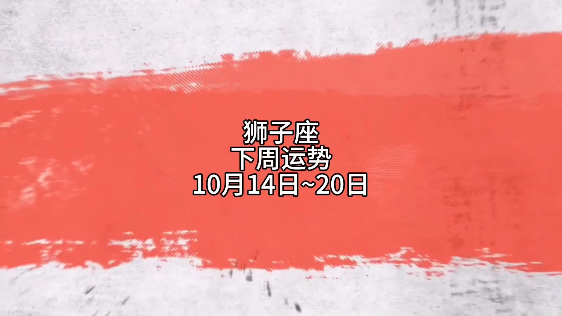 星座下周运势排行(下一周的星座运势)