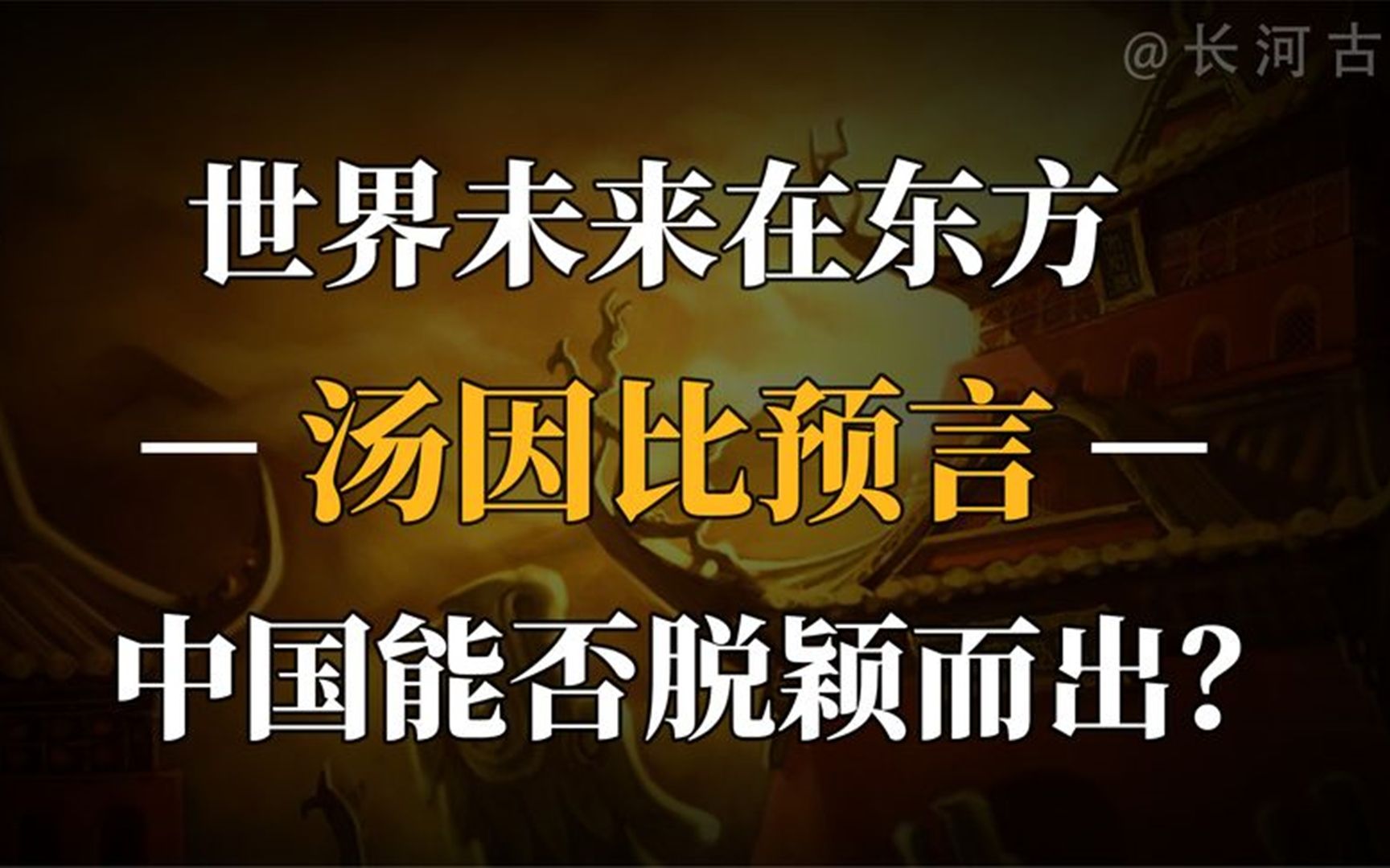 汤因比预言:西方终将没落,世界的未来再东方,中国能否脱颖而出哔哩哔哩bilibili