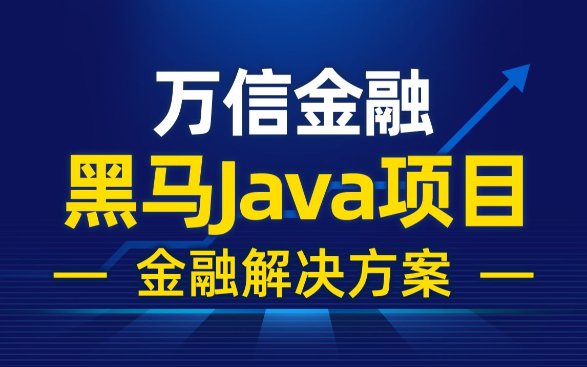 [图]黑马程序员Java项目《万信金融》企业级开发实战，全网最全面的Java互联网金融行业解决方案