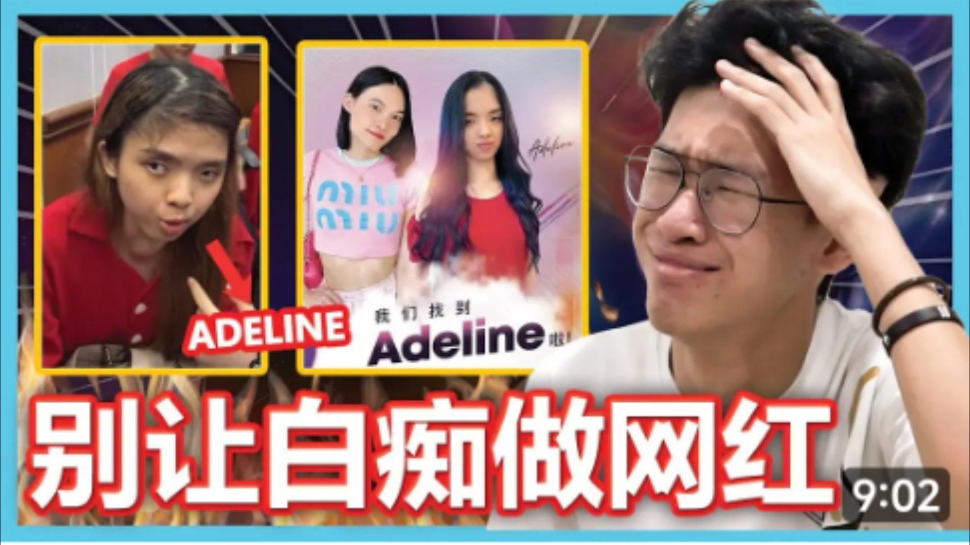 ADELINE事件!可以不要在让垃圾成为网红了吗!哔哩哔哩bilibili