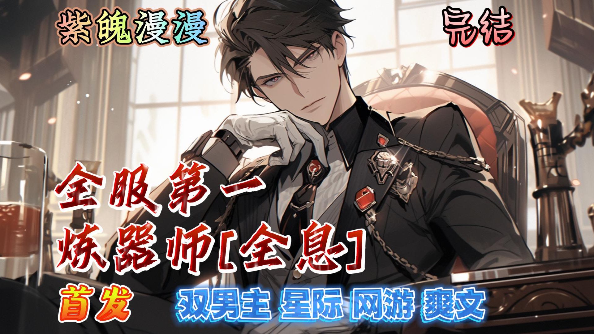 全服第一炼器师