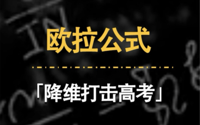 [图]高考数学降维打击武器，感受一下？