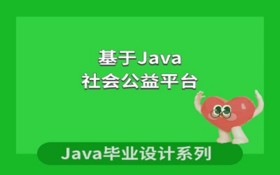 基于Java的社会公益平台项目演示哔哩哔哩bilibili