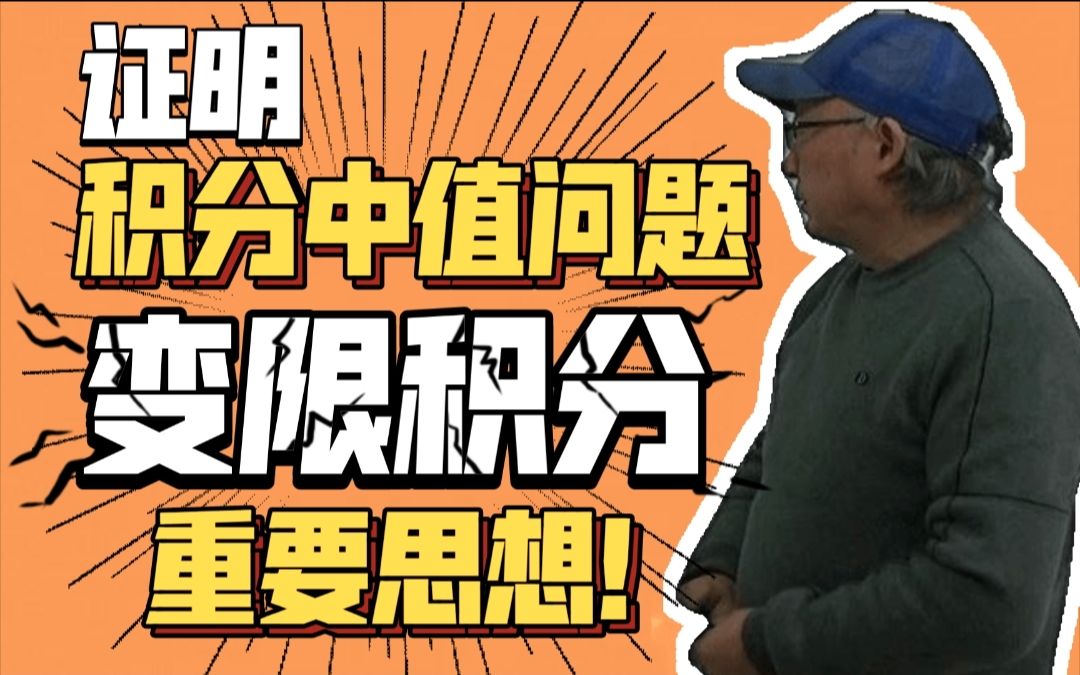 [图]【微积分】看到证明题就怕，没有解题思路？丁哥告诉你利用变限积分，积分中值证明其实很简单！