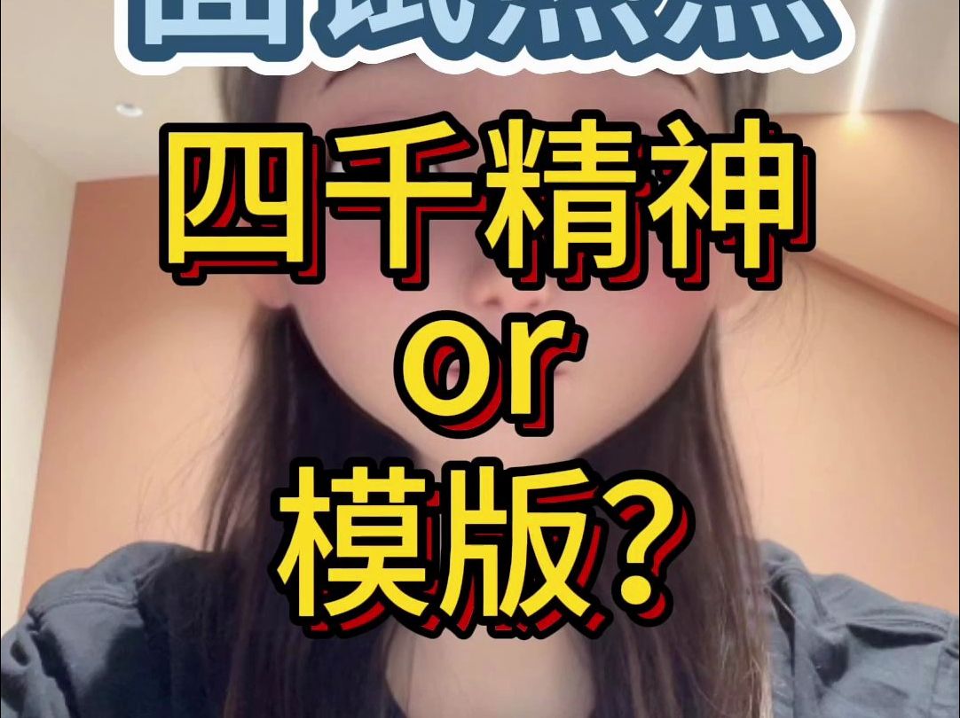 “四千精神”经典母题❗️❗️or反模板❓❓哔哩哔哩bilibili