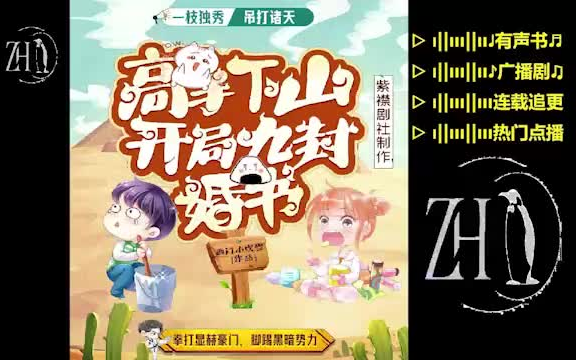 [图]高手下山:开局九封婚书|修仙十年|无敌爆笑|都市异能【精品】多人有声书▷独步天下的绝世高手韩风，被师父逼迫下山履行婚约，却发现九个姿色各异风华绝代的未婚妻，这婚