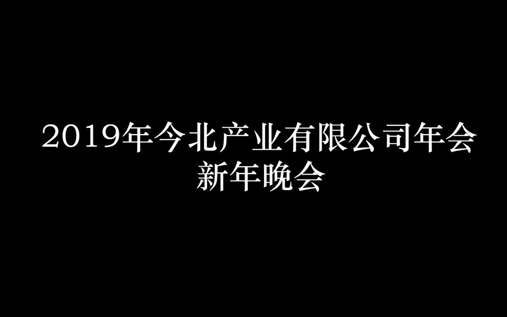 【大家齐唱邦】2019年今北产业有限公司新年晚会【全损音质录播】哔哩哔哩bilibili