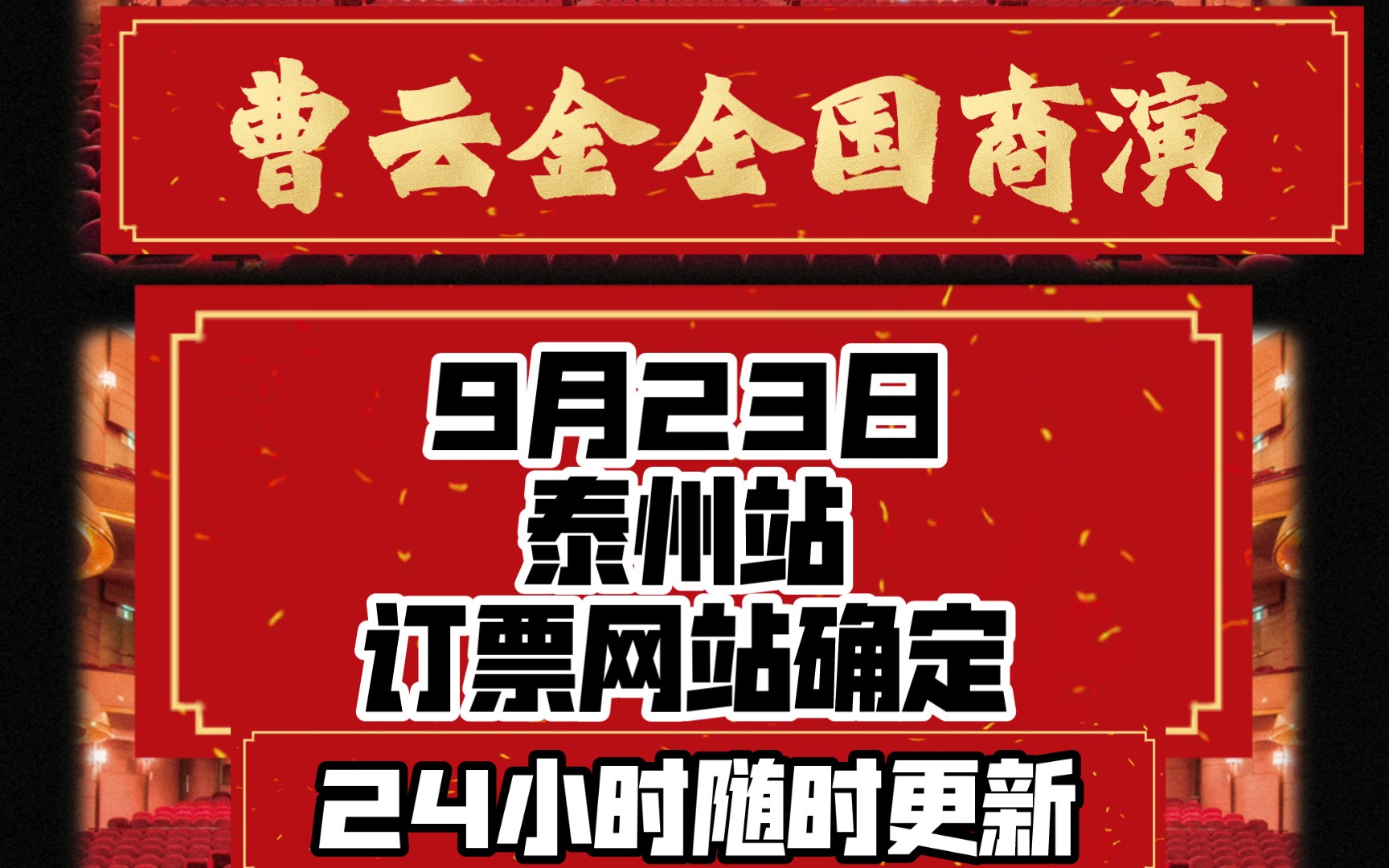 曹云金全国商演信息更新 泰州站9月23日开演订票网站见置顶回复哔哩哔哩bilibili