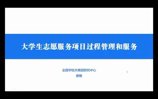 全国大学生志愿宣讲团通识课程 | 线上培训第二课:大学生志愿服务项目过程管理和服务哔哩哔哩bilibili