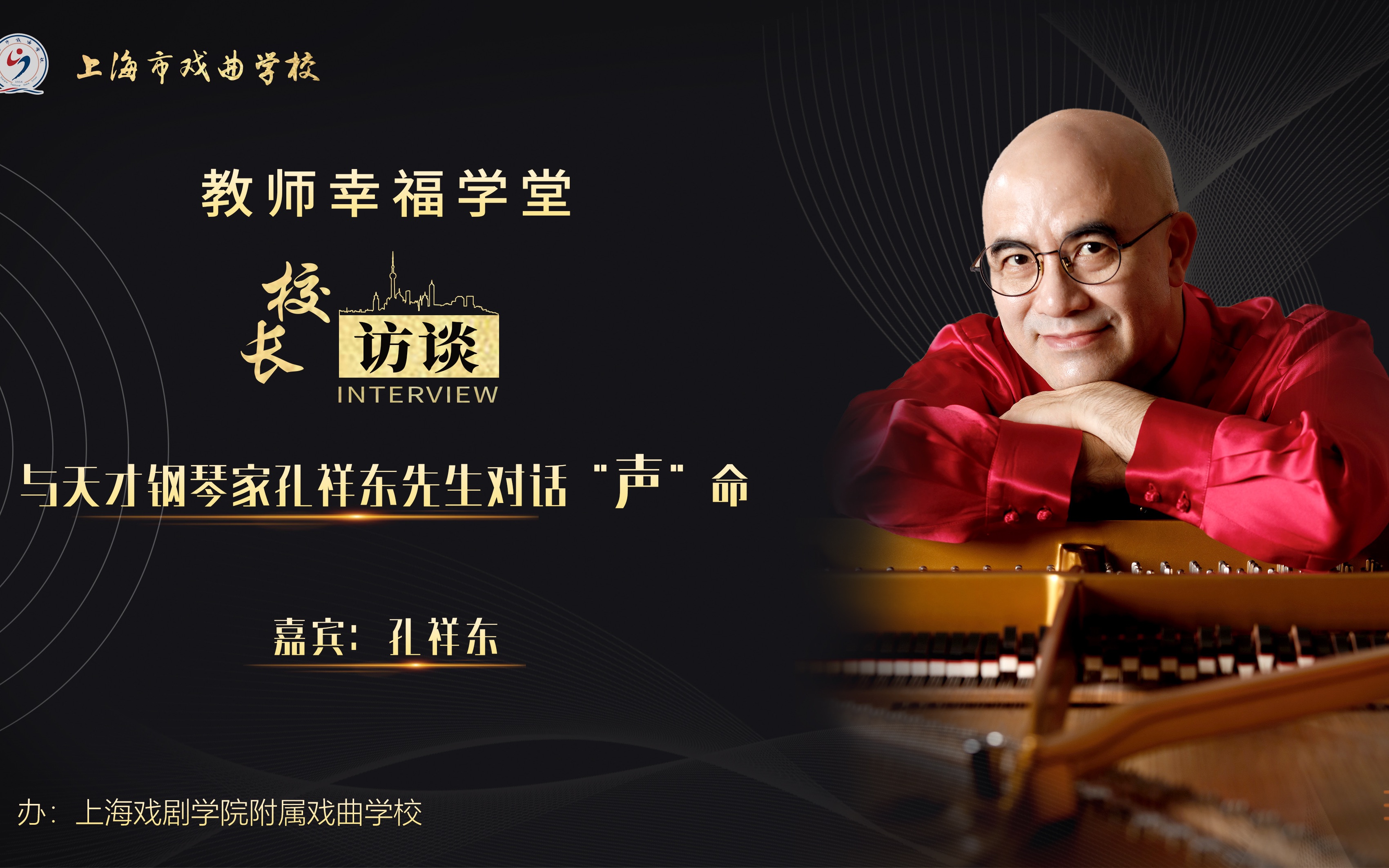 由爱出发,乐美人生 ——校长访谈:与天才钢琴家孔祥东先生对话"声"命