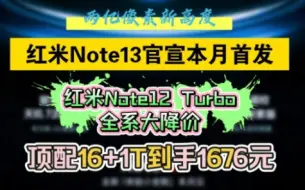 官宣！红米Note13本月发布！ 红米Note12 Turbo全系被迫降价1300！16+1T顶配到手价1676元！速看叠券省钱教学！