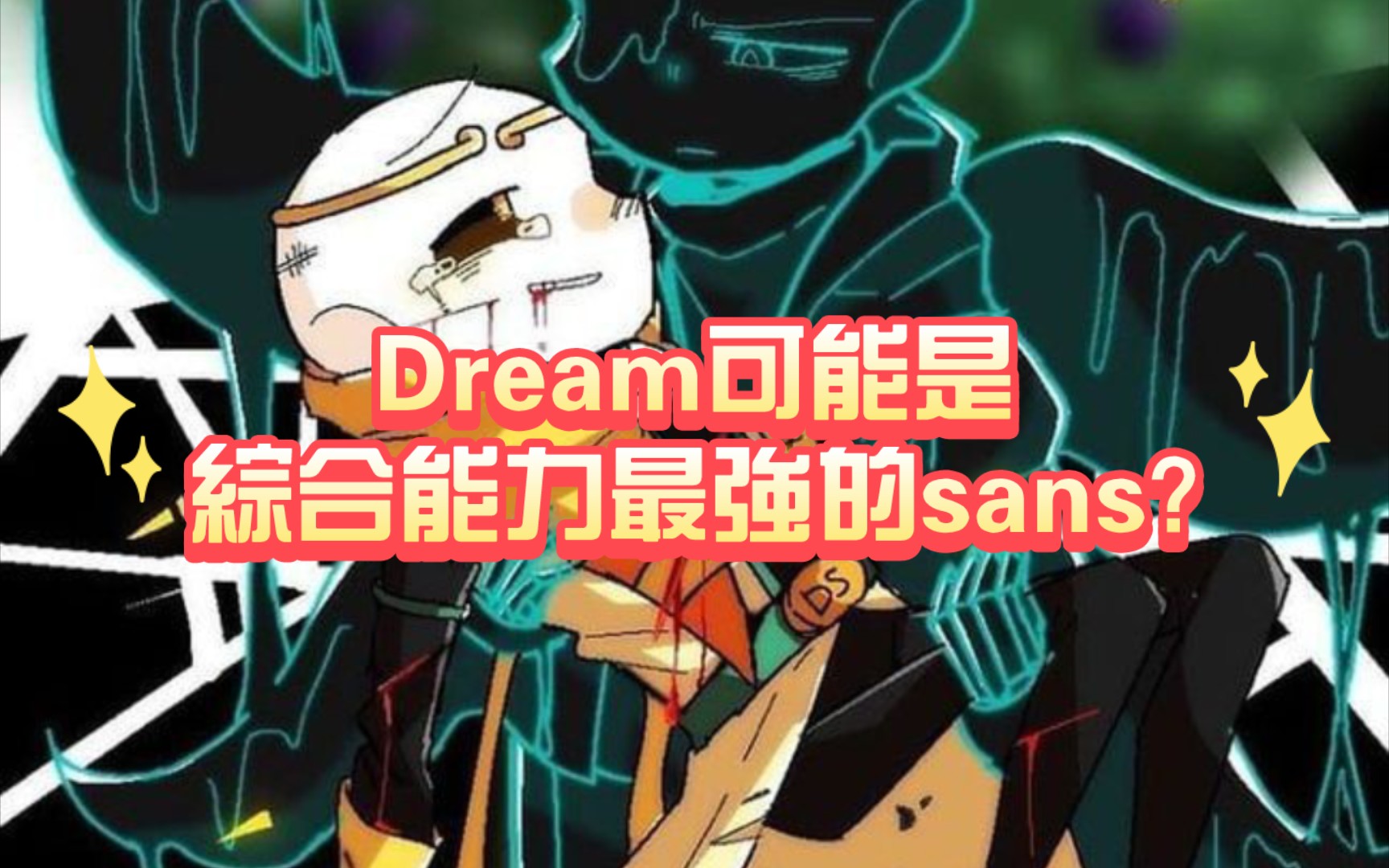 dreamsans审判战图片