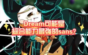 Video herunterladen: ［undertale]Dream可能是綜合能力最強的sans？