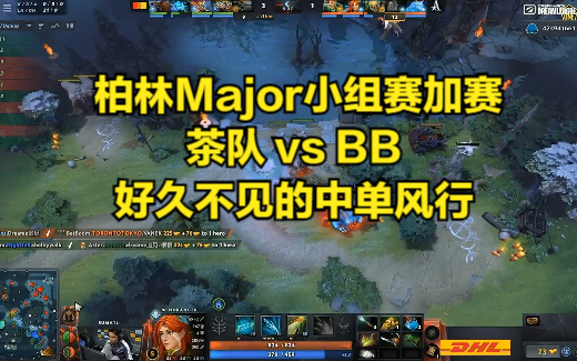 DOTA2 柏林Major小组赛加赛 茶队 vs BB 好久不见的中单风行DOTA2