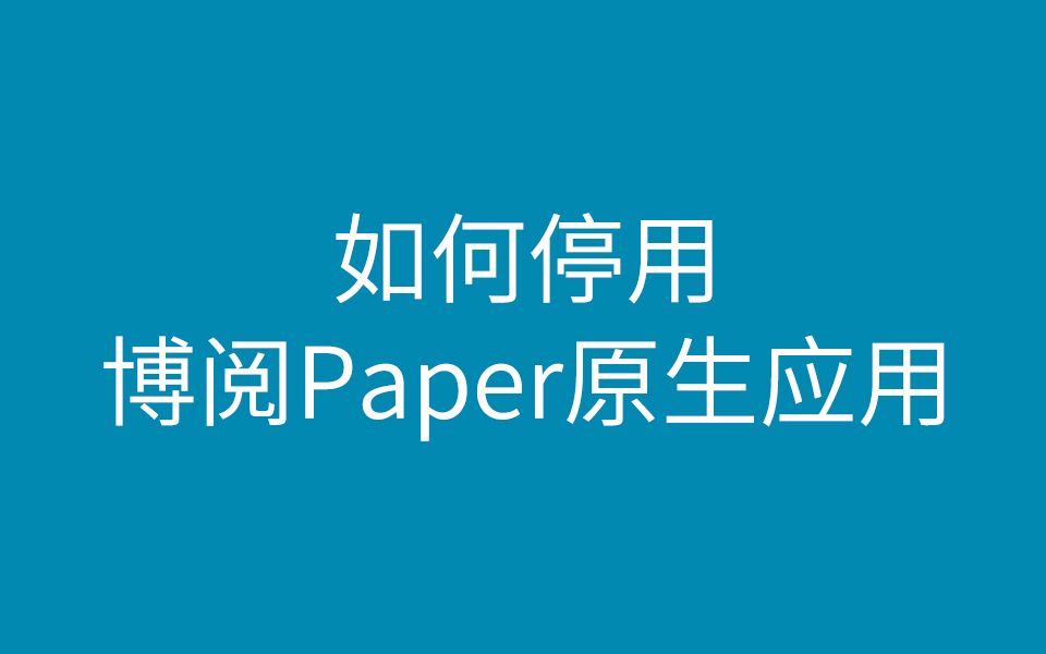 【教程】如何停用博阅paper 原生应用google全家桶哔哩哔哩bilibili