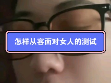 面对女人的基因测试怎么从容应对哔哩哔哩bilibili