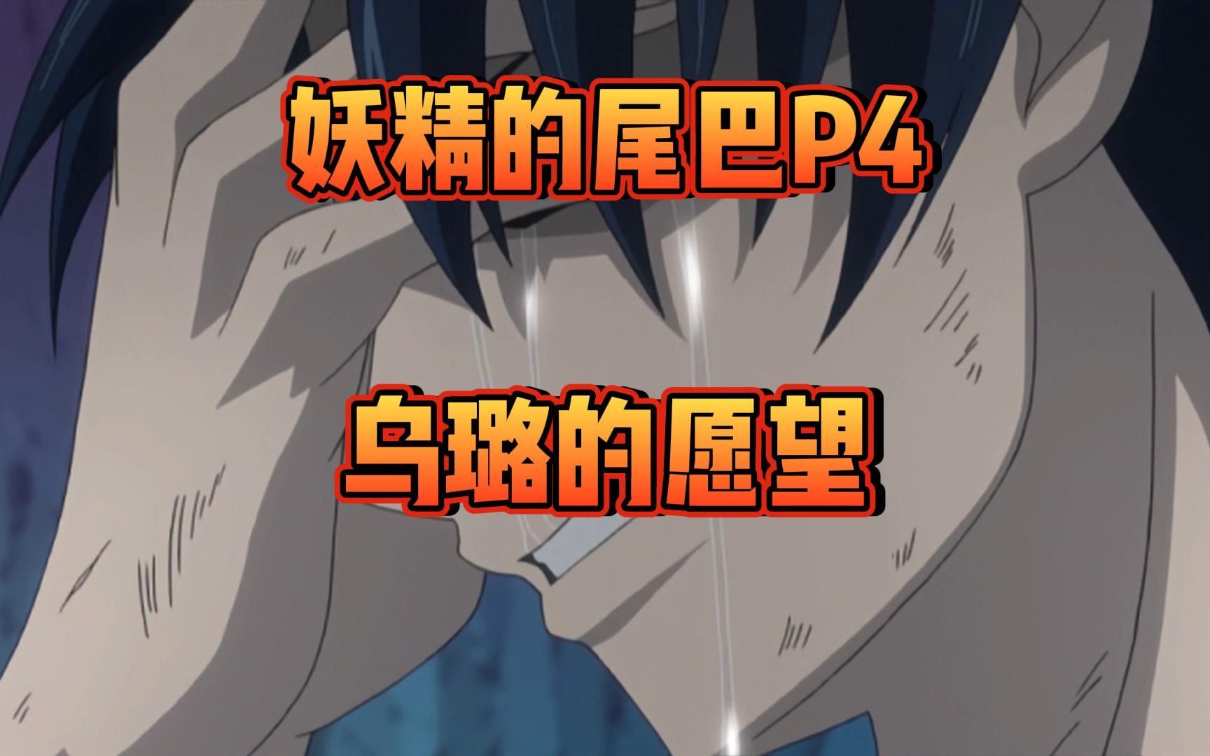 《妖精的尾巴Fairy Tail 》P4乌璐的愿望哔哩哔哩bilibili