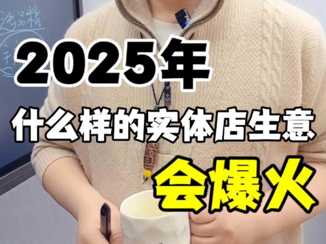 2025年,什么样的实体店能爆火?这里面有没有你的经营模式,快来看看吧!哔哩哔哩bilibili