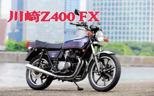 Download Video: 影响力不低于本田CB400？二手车也疯狂！川崎名车传之Z400FX～