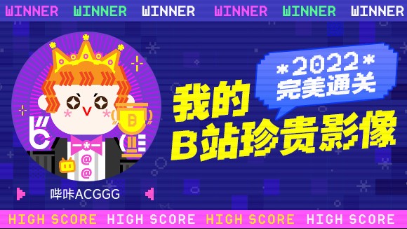 哔咔ACGGG的B站2022年度报告来啦!哔哩哔哩bilibili