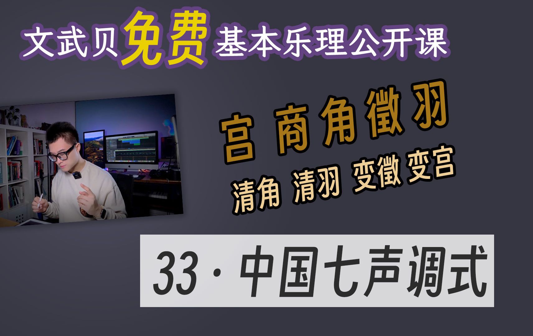 【乐理课】中国五声调式(文武贝基本乐理公开课33)哔哩哔哩bilibili