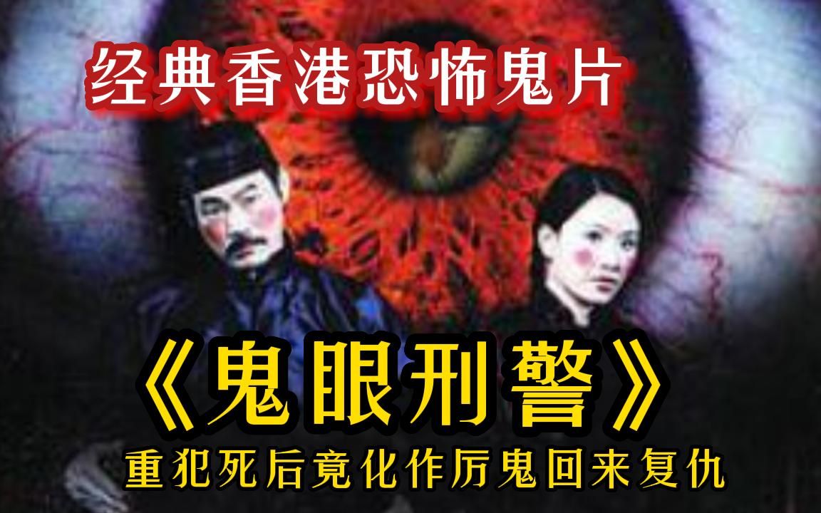 [图]一口气看完经典香港恐怖电影《鬼眼刑警》最神奇的传承，家里排行老七就要打开鬼眼，杀人王被警方击毙，死后竟化作厉鬼回来复仇!