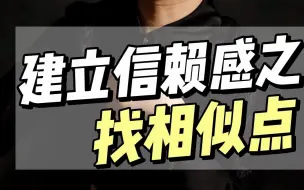 Download Video: 找到和客户的相似点可以让你快速和客户建立信赖感 #销售 #销售思维 #销售技巧