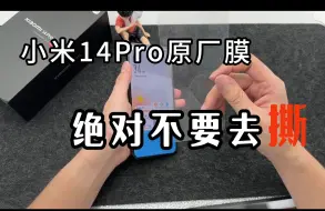 Download Video: 小米14pro他的原厂膜，绝对不要去撕！！！别听别人的！虽然是一层薄膜，但是质量比售后膜好太多了！！手机光固保护菲林贴膜磁吸肤感壳配件选购推荐。