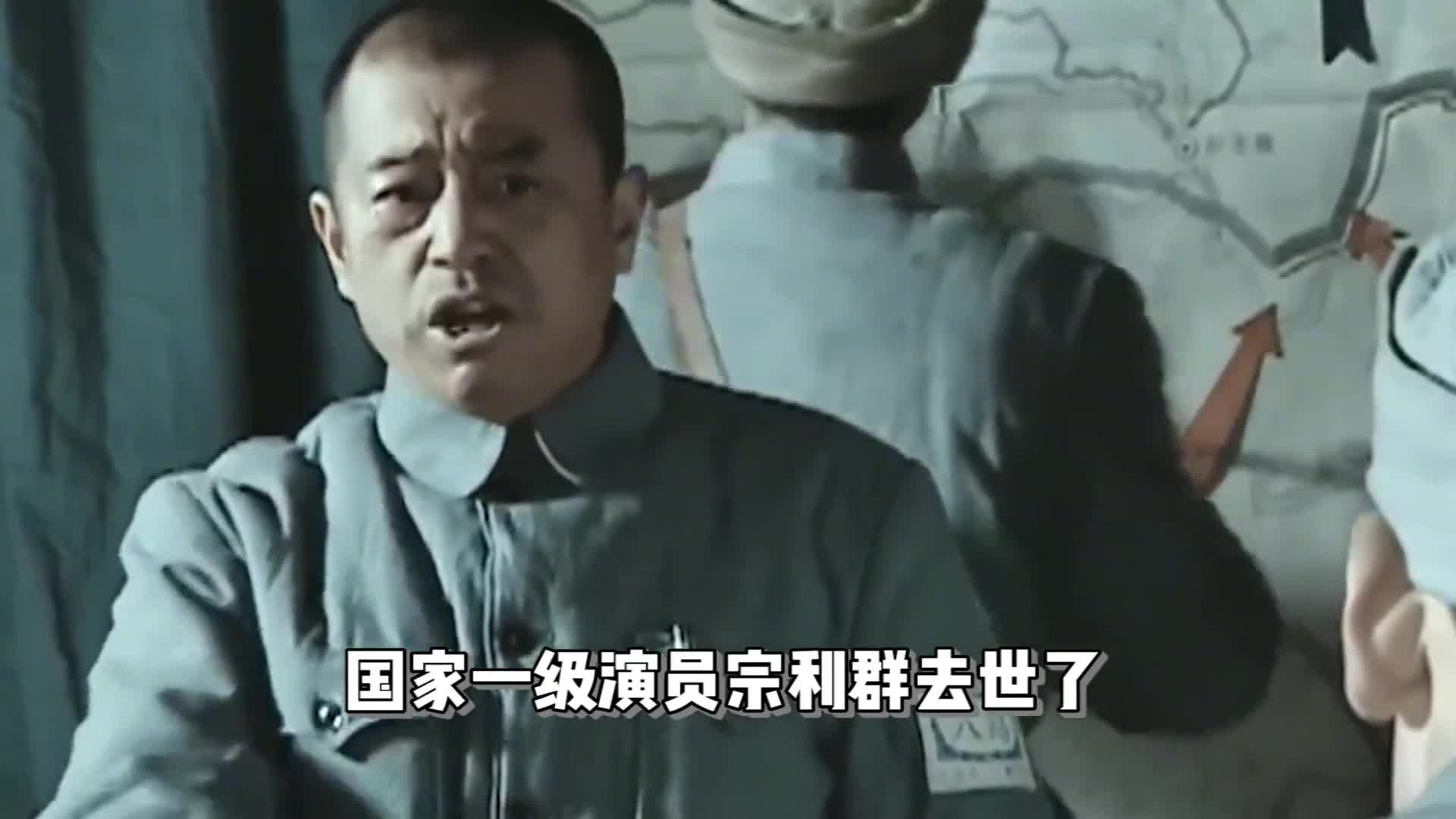 一级演员宗利群去世!生前作品回顾,曾扮演六十多次“彭德怀”哔哩哔哩bilibili