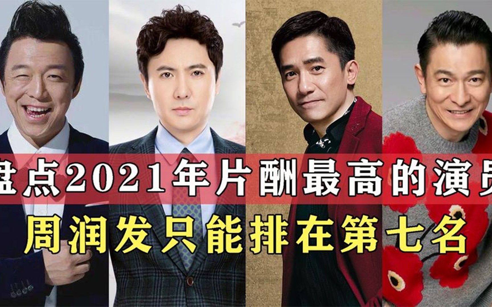 盘点十位片酬最高的男演员周润发排在第七名最低4000万起步