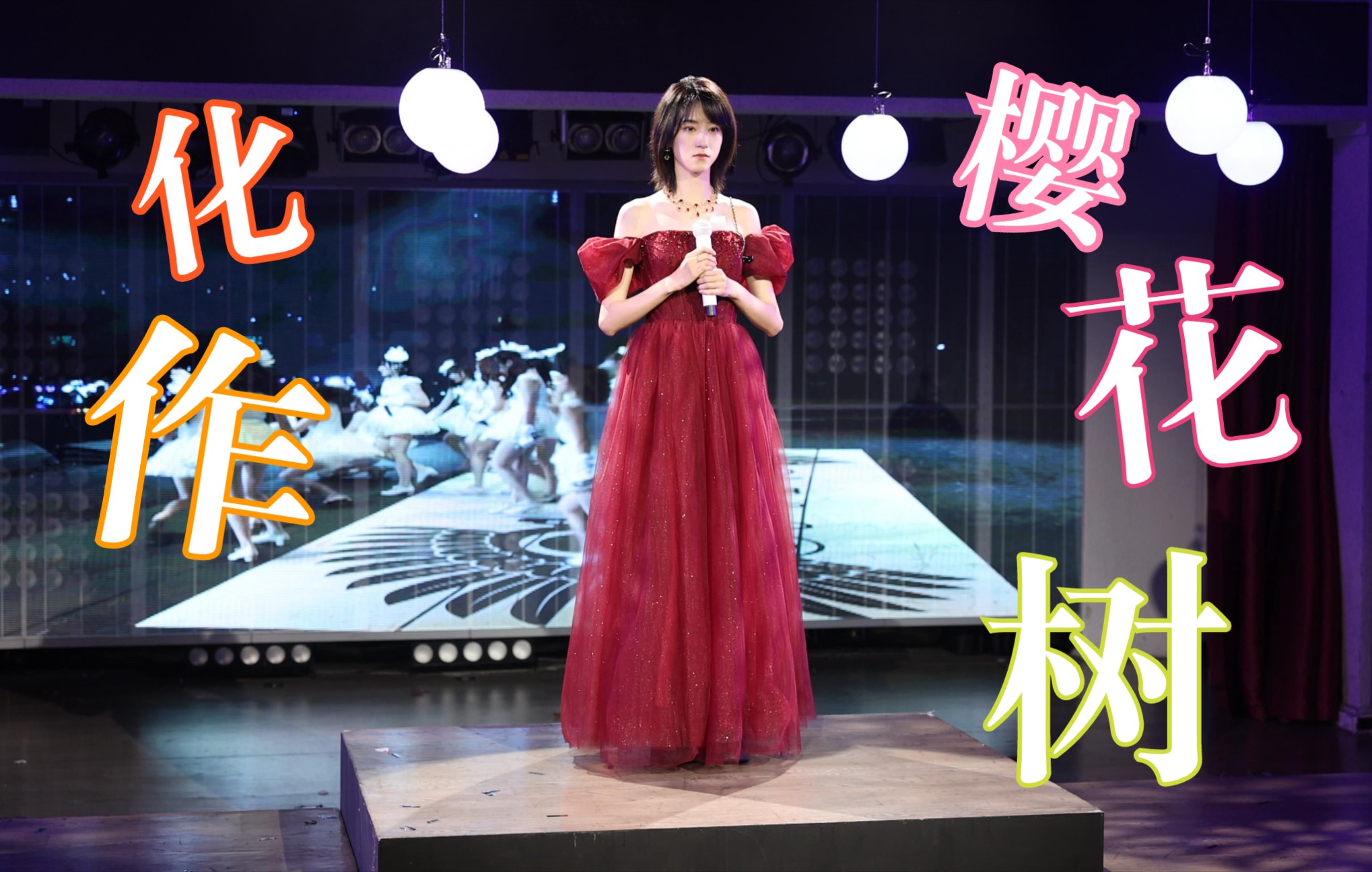 [图]【蒋芸】毕业快乐~~20221023毕业公演 化作樱花树