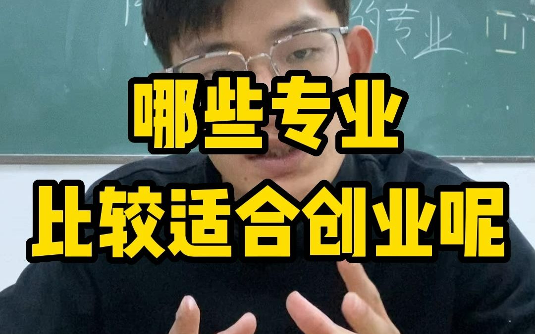 读大学那些专业更加适合创业?哔哩哔哩bilibili