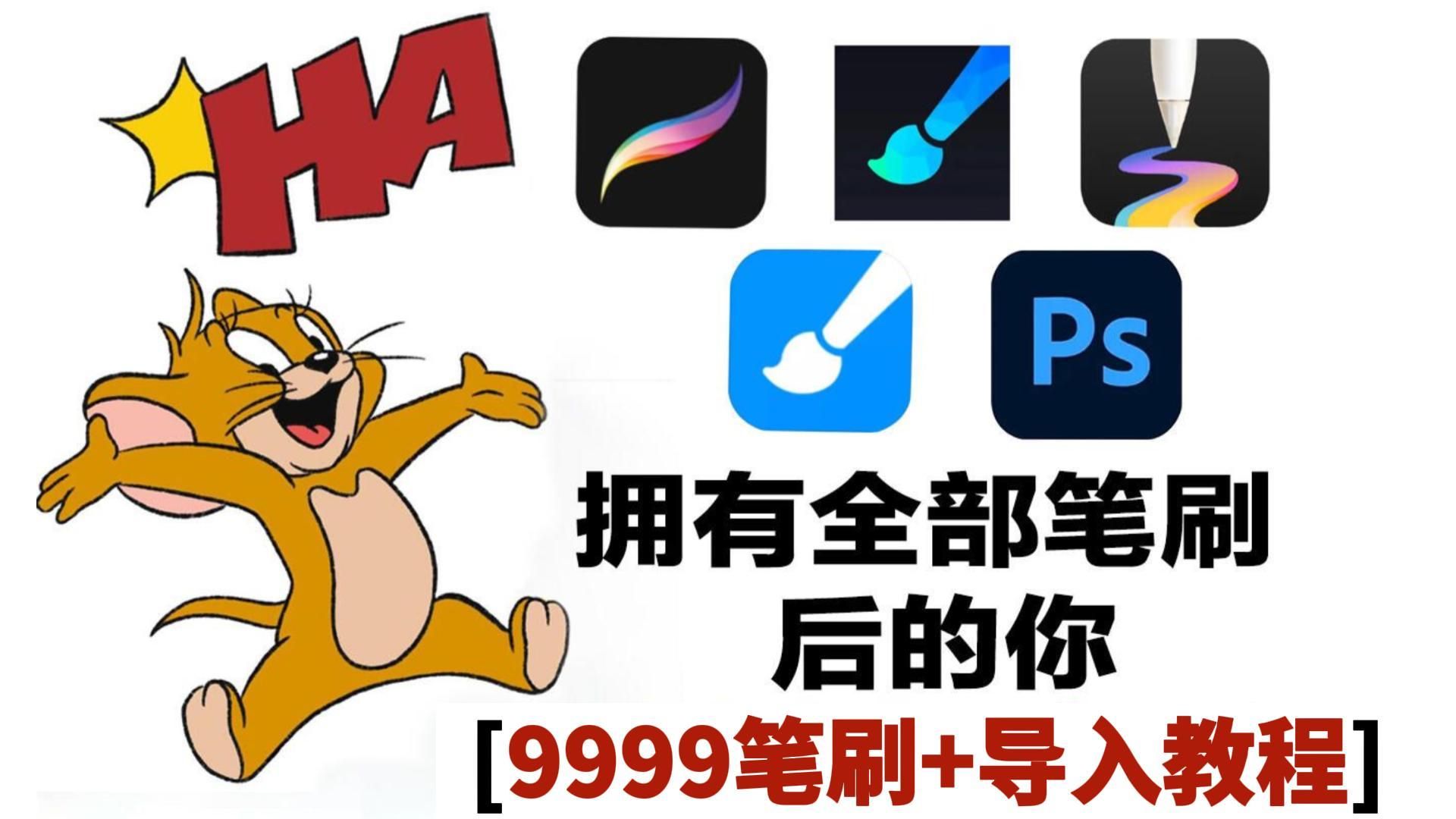 【画世界/画世界pro/ps/procreate/天生会画笔刷】别再b站到处找笔刷