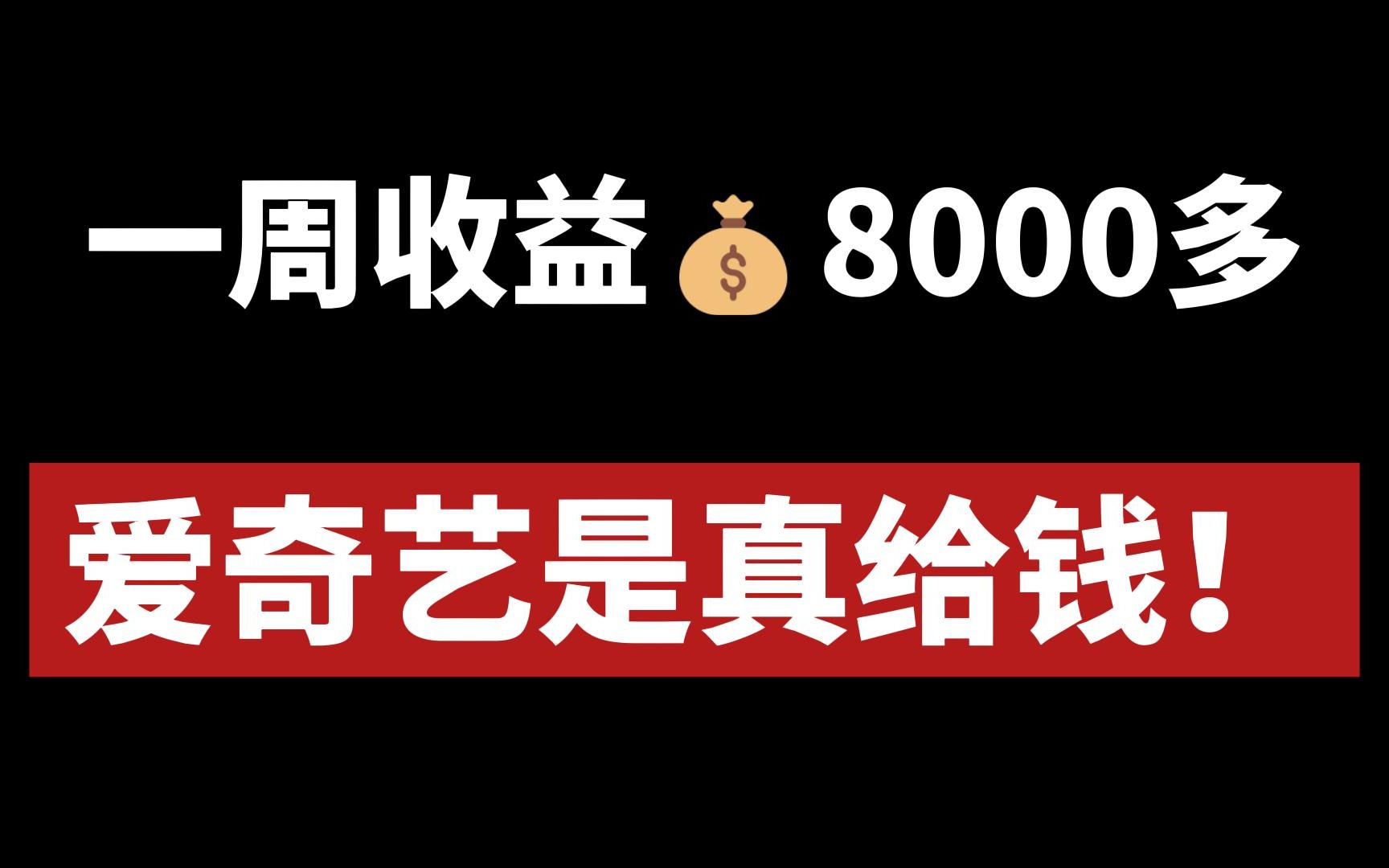 爱奇艺给我发工资了,一个月稳定8500,没有粉丝也可以做,分享详细操作!哔哩哔哩bilibili