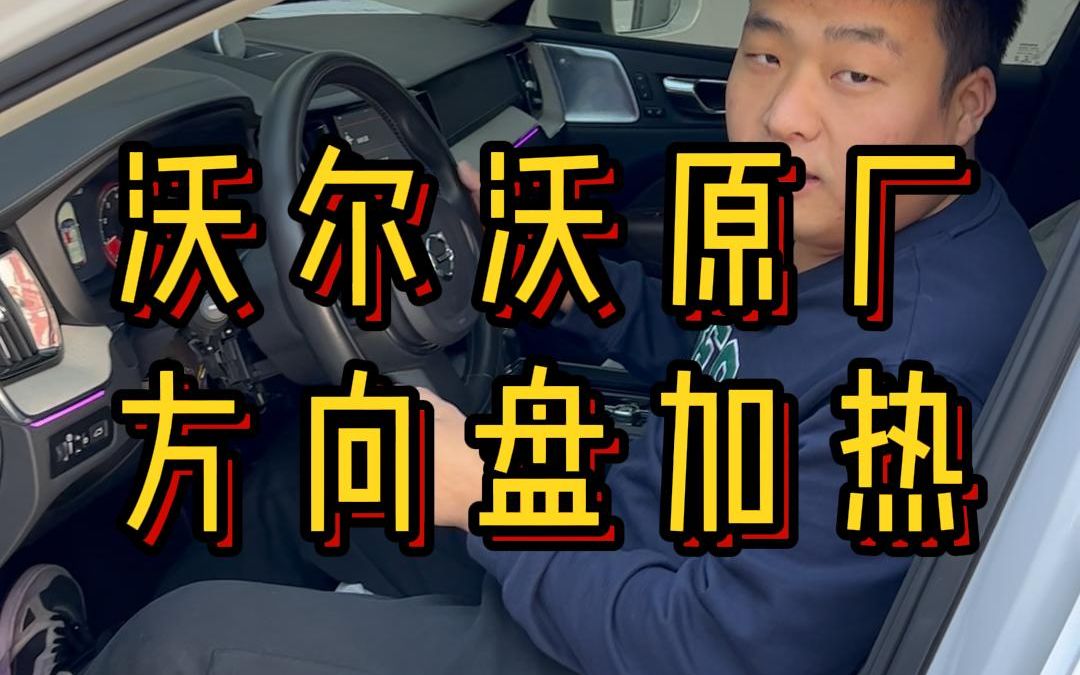 沃尔沃加装原厂方向盘加热介绍,原厂配件、原厂软件.哔哩哔哩bilibili