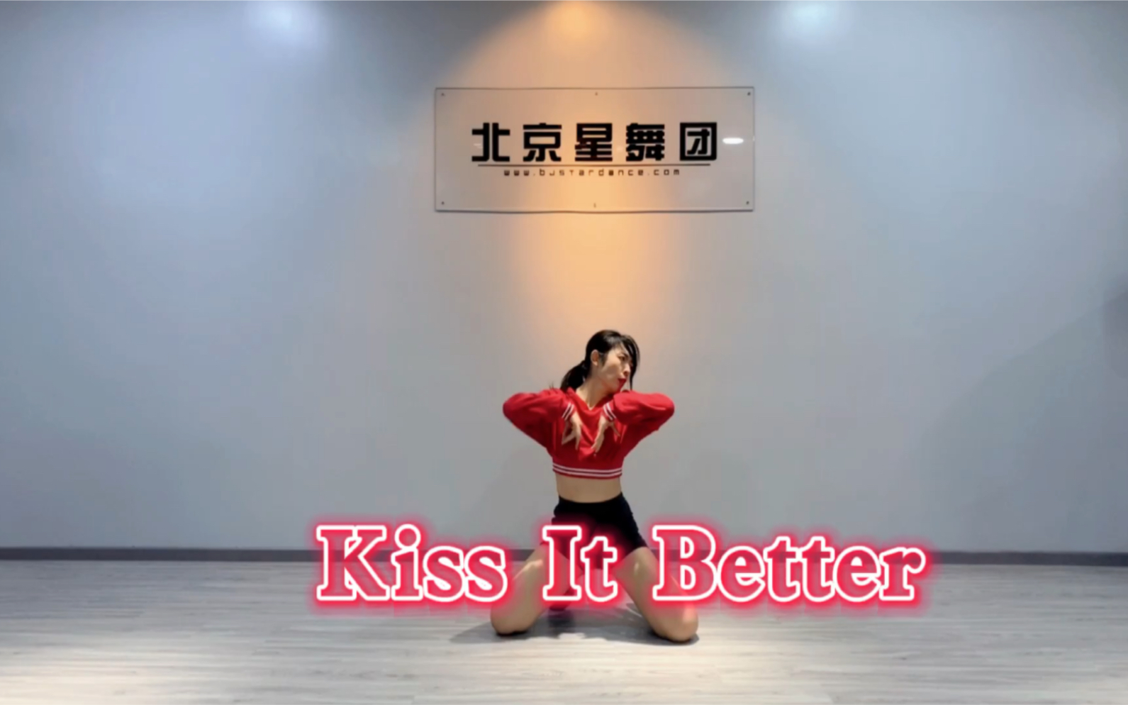 北京星舞团aline舞室超好看编舞kissitbetter这支超级好看呢只教了