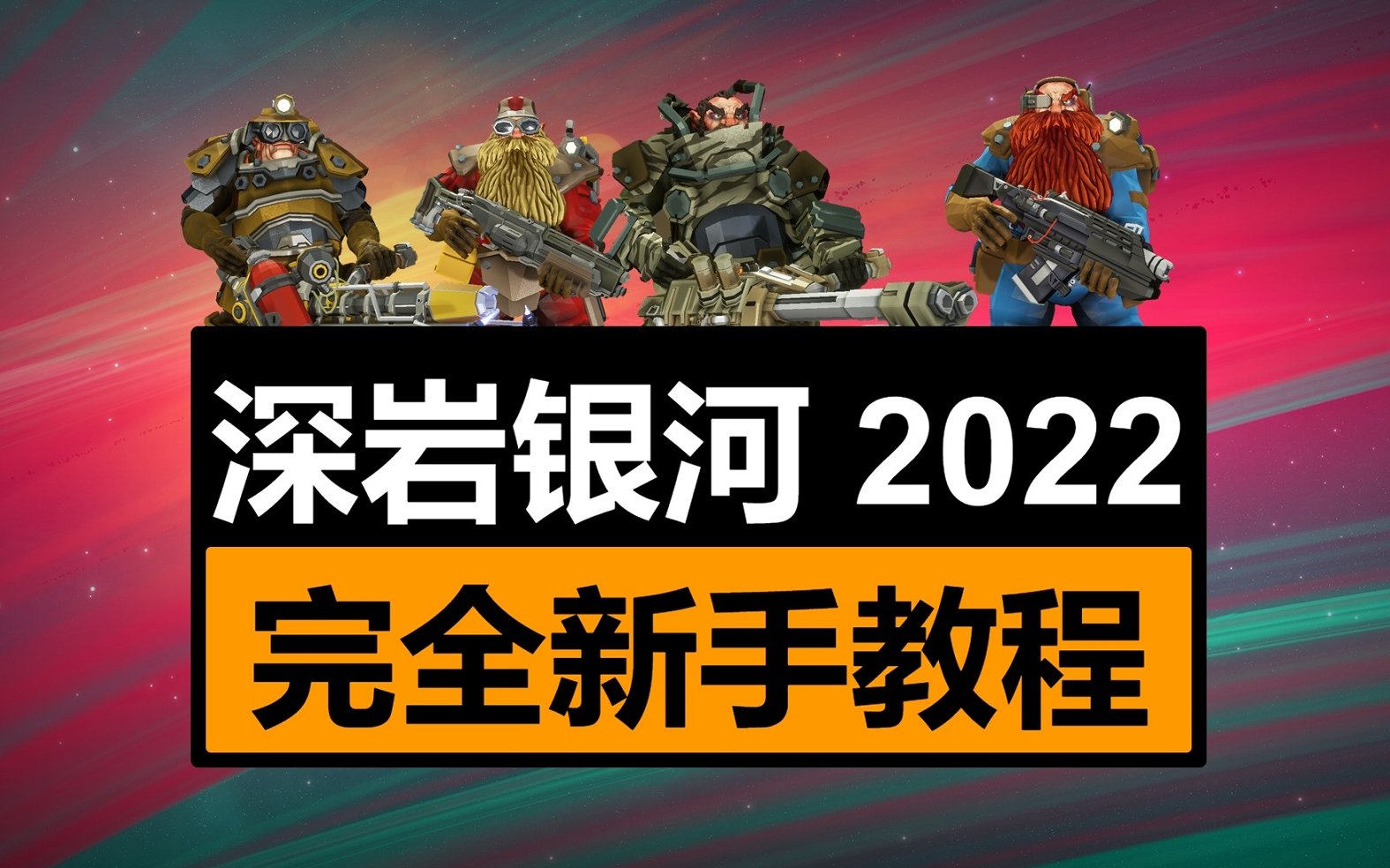 [图]【深岩银河】完全新手教程2022（实战）