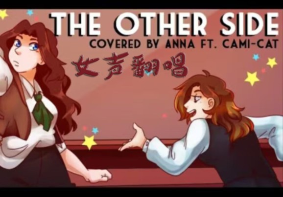 [图]【中文翻唱/马戏之王】The other side中文女声对唱